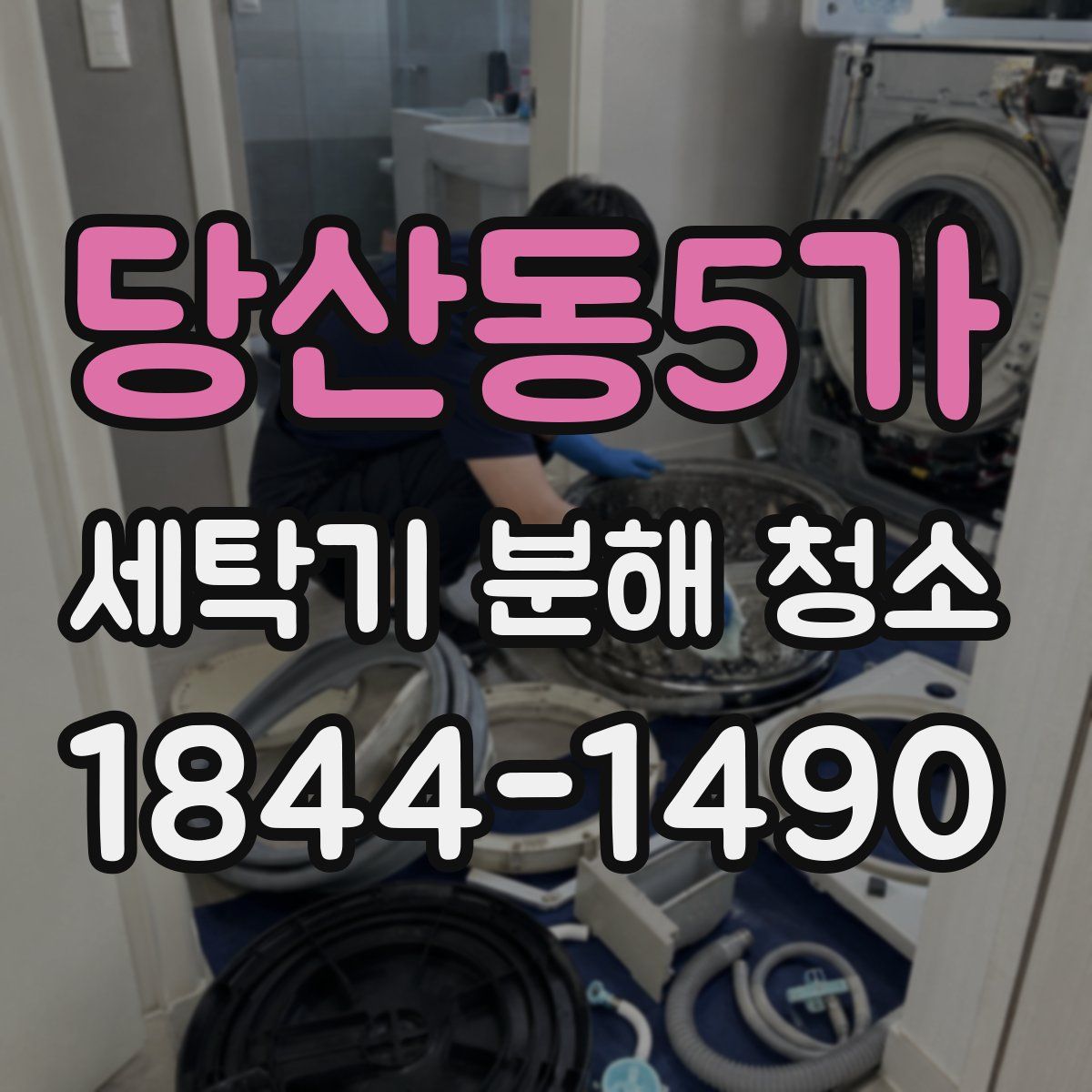 당산동5가 세탁기 분해 청소