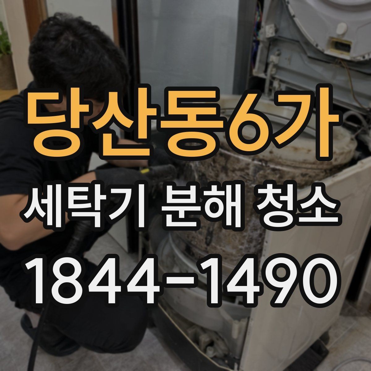 당산동6가 세탁기 분해 청소 곰팡이 냄새가 반복되는 이유와 대처