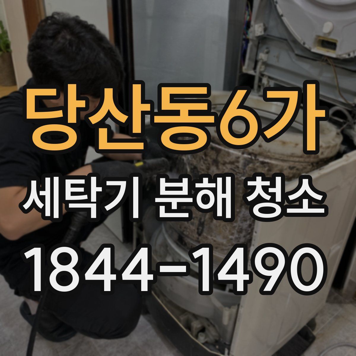 당산동6가 세탁기 분해 청소