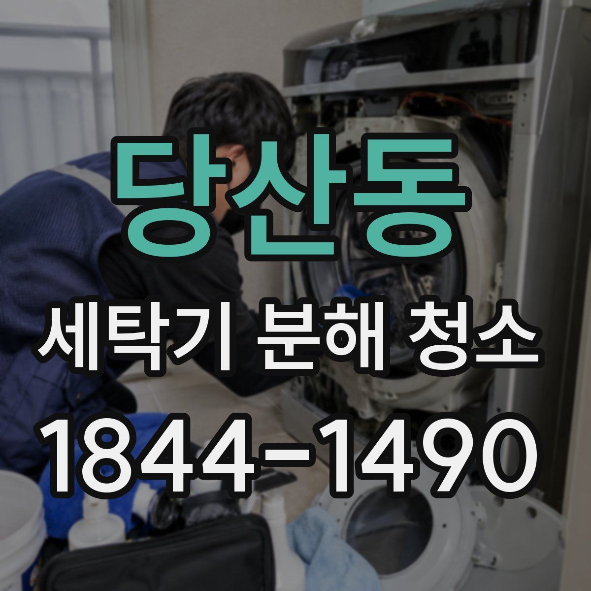 당산동 세탁기 분해 청소