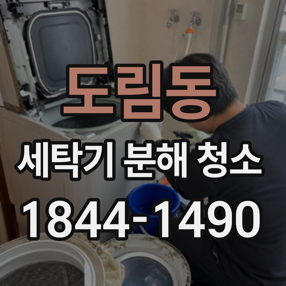 도림동 세탁기 분해 청소