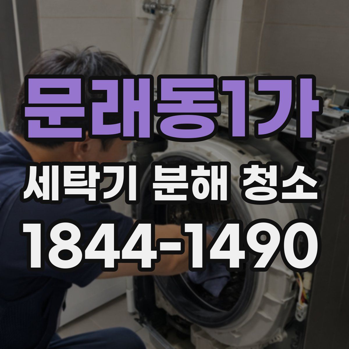 문래동1가 세탁기 분해 청소