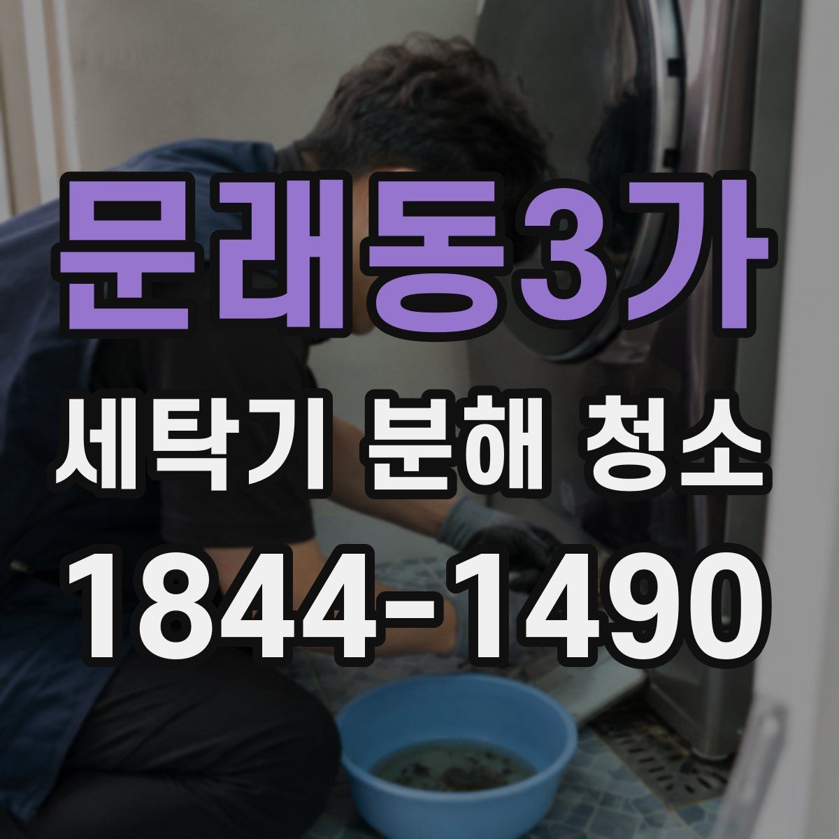 문래동3가 세탁기 분해 청소
