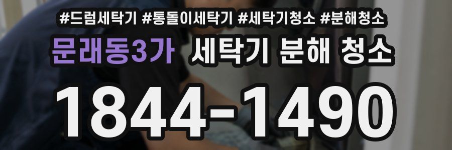 문래동3가 세탁기 분해 청소