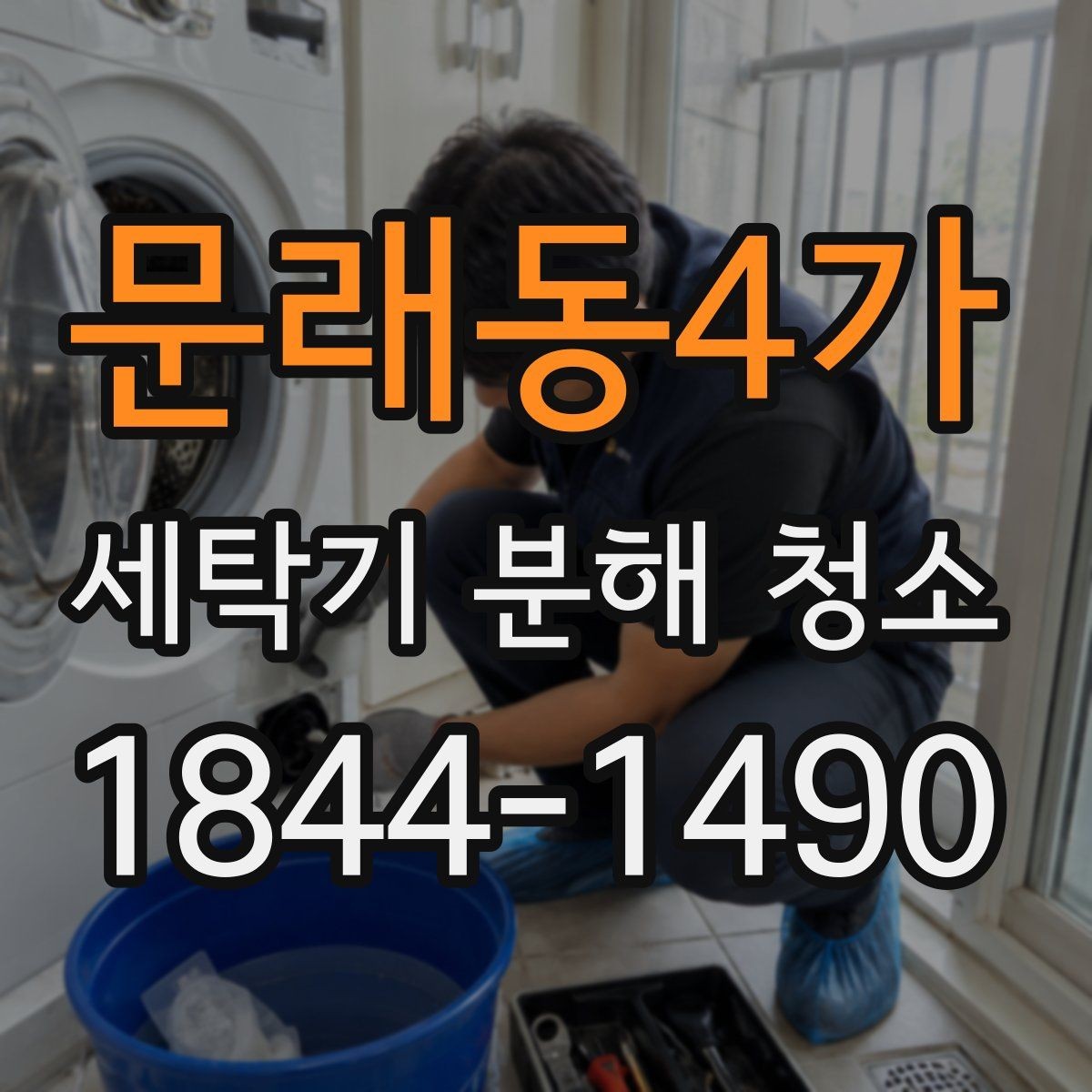 문래동4가 세탁기 분해 청소 장마철 빨래 냄새를 줄이는 내부 확인