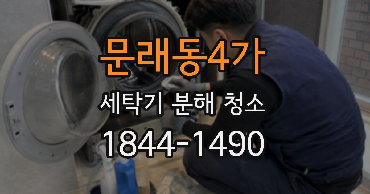 문래동4가 세탁기 분해 청소