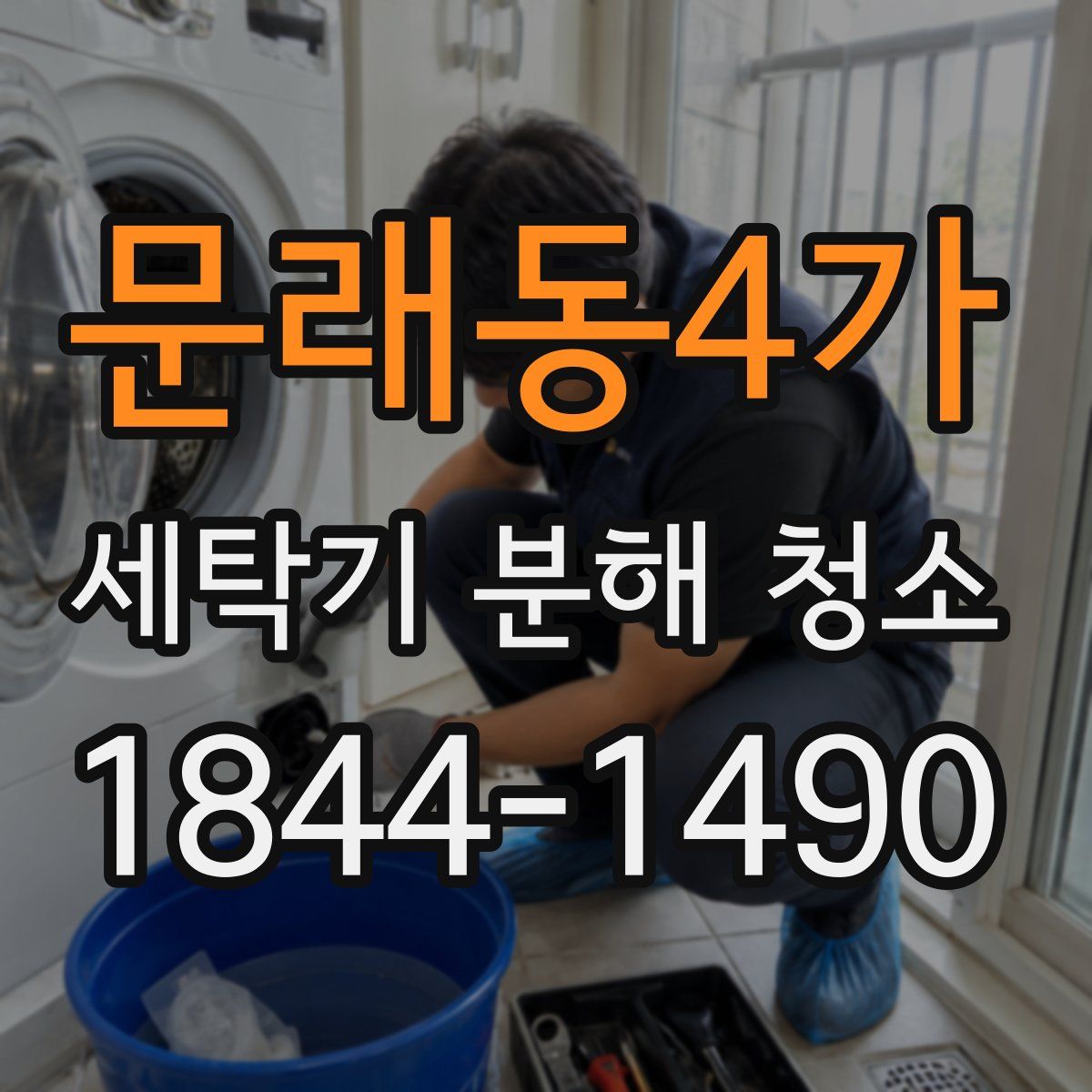 문래동4가 세탁기 분해 청소