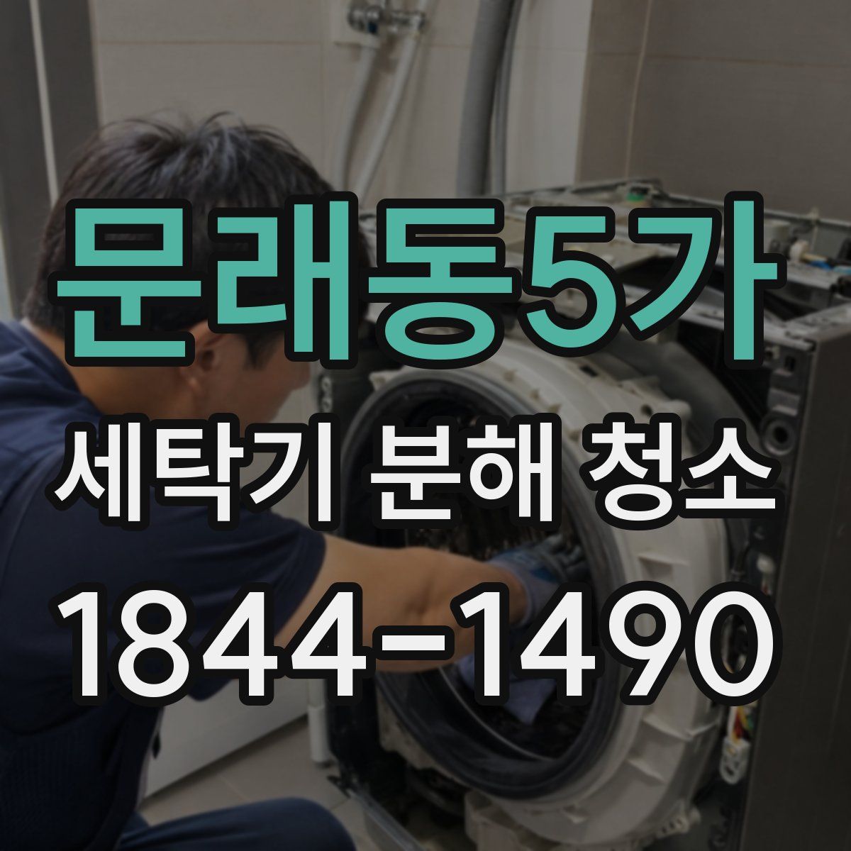 문래동5가 세탁기 분해 청소