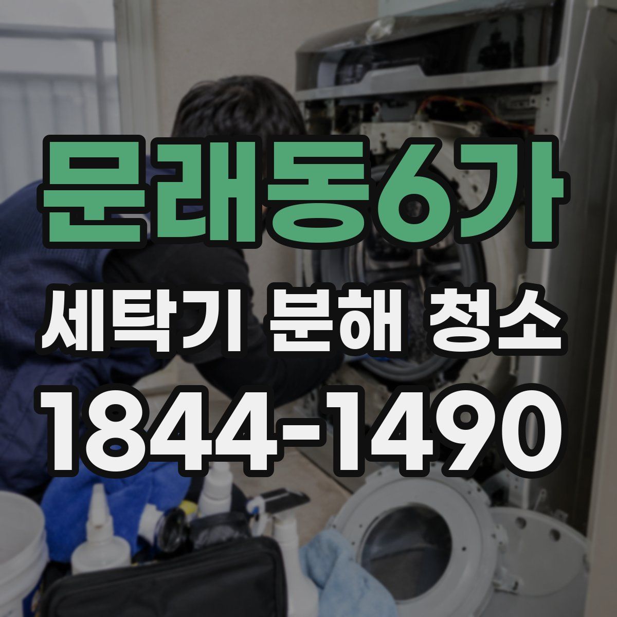 문래동6가 세탁기 분해 청소
