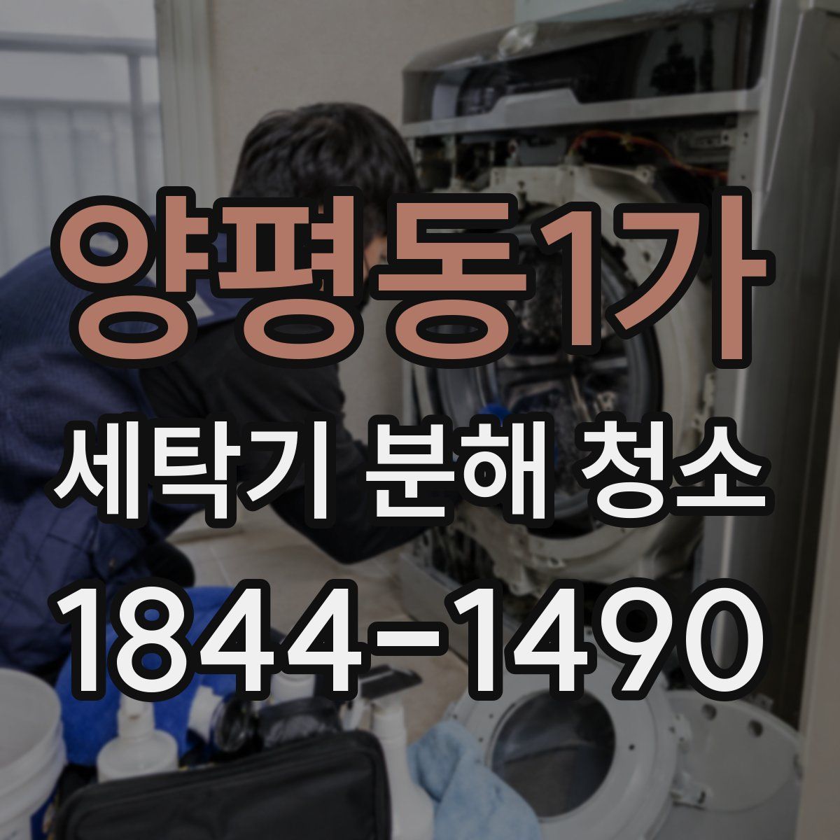 양평동1가 세탁기 분해 청소