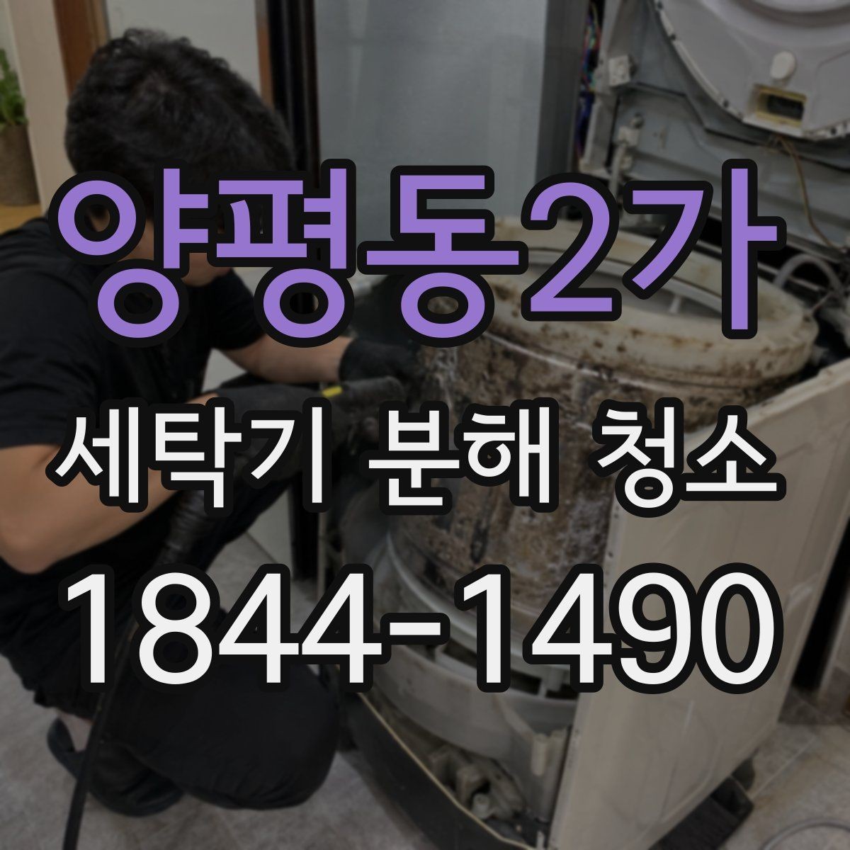 양평동2가 세탁기 분해 청소 이사 직전 배수 상태를 먼저 봐야 하는 이유