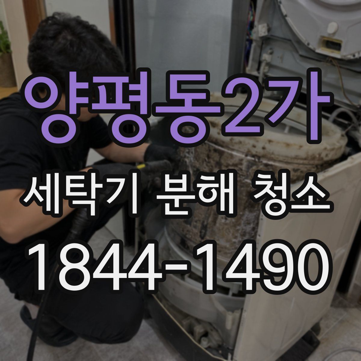 양평동2가 세탁기 분해 청소