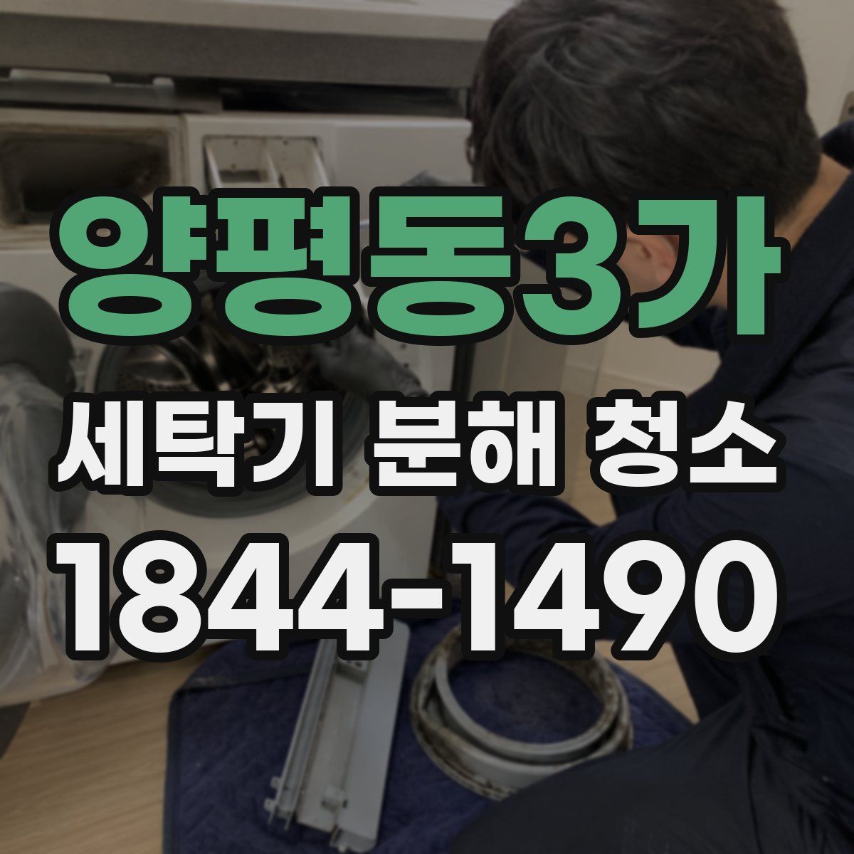양평동3가 세탁기 분해 청소