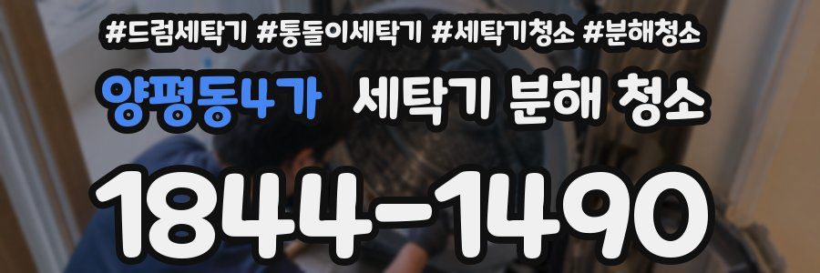양평동4가 세탁기 분해 청소