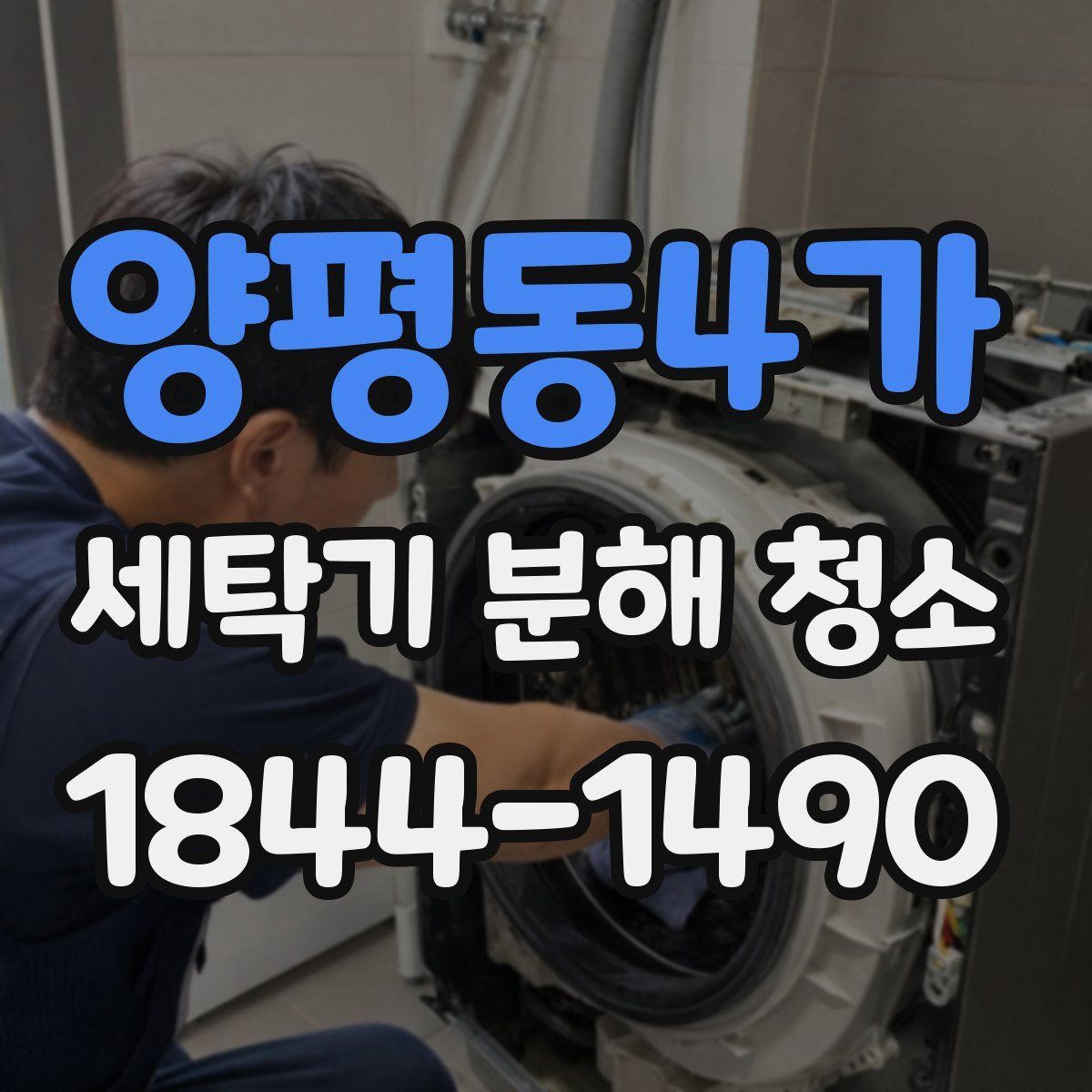 양평동4가 세탁기 분해 청소