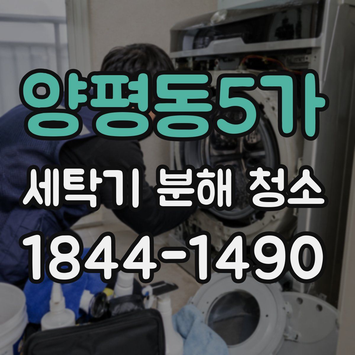 양평동5가 세탁기 분해 청소