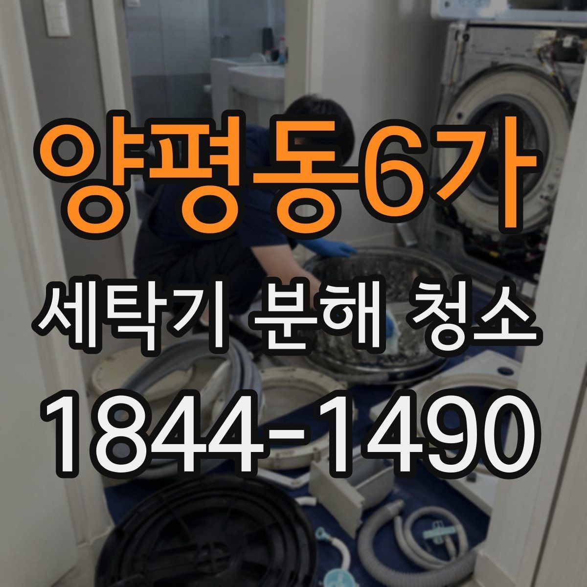양평동6가 세탁기 분해 청소 전 호스 막힘을 먼저 살펴보는 방법