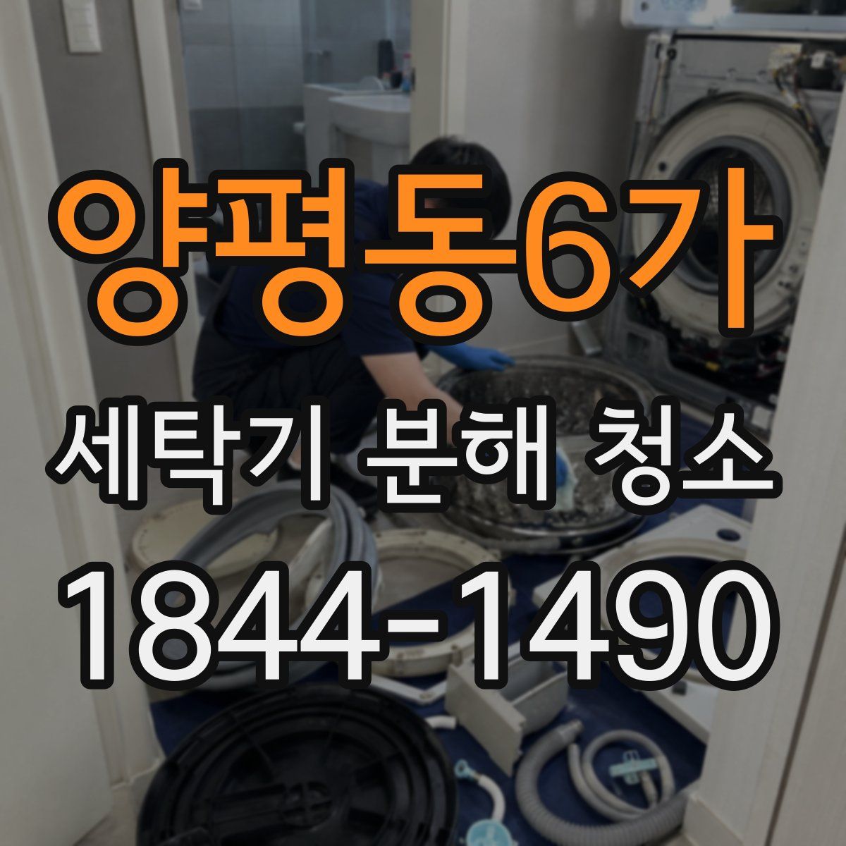 양평동6가 세탁기 분해 청소