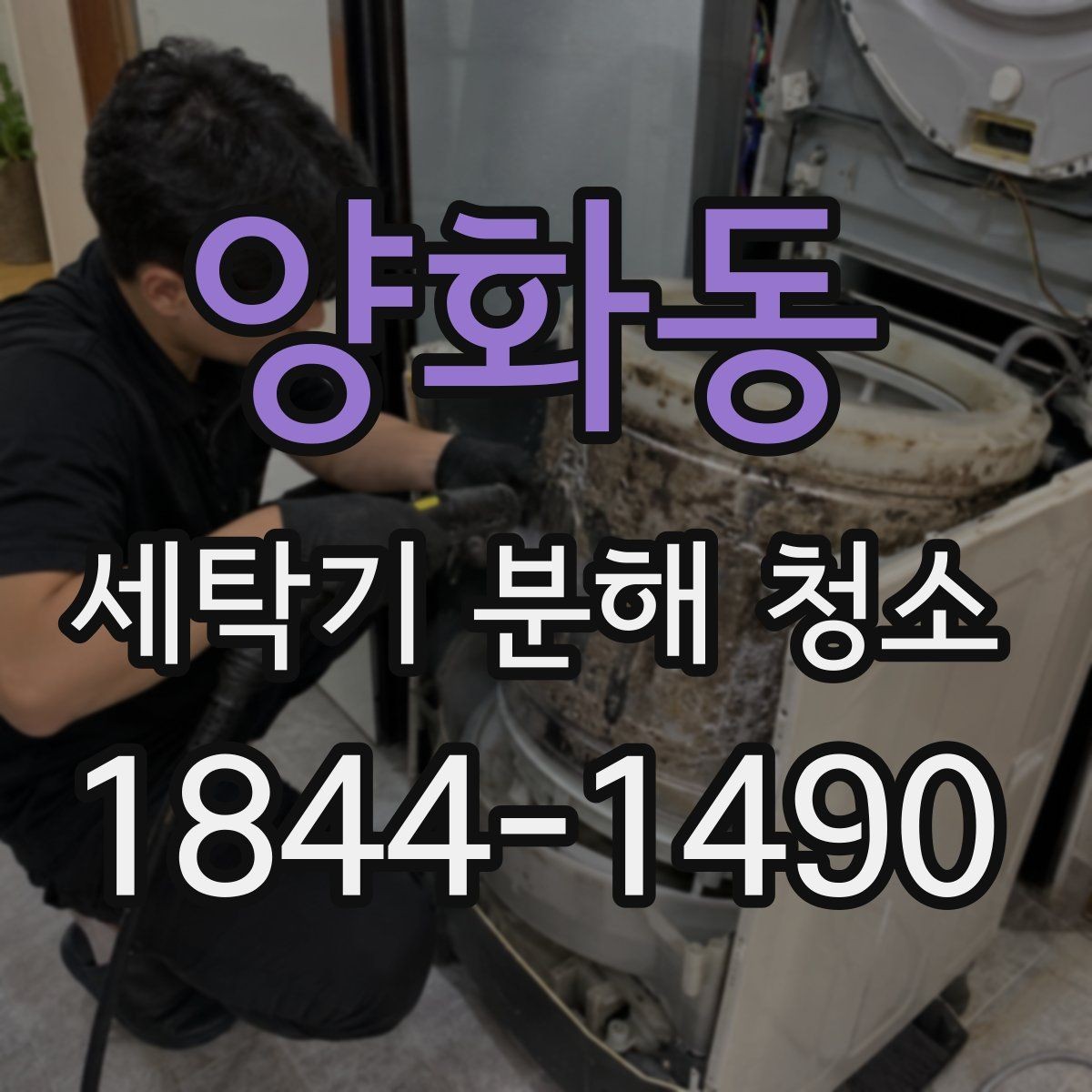 양화동 세탁기 분해 청소 중 분해 범위를 어디까지 볼지 정하는 기준