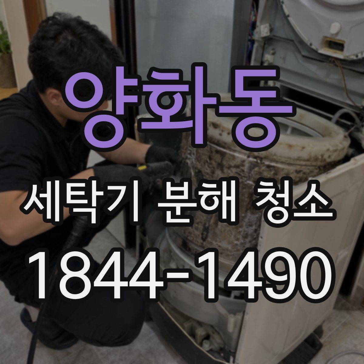 양화동 세탁기 분해 청소