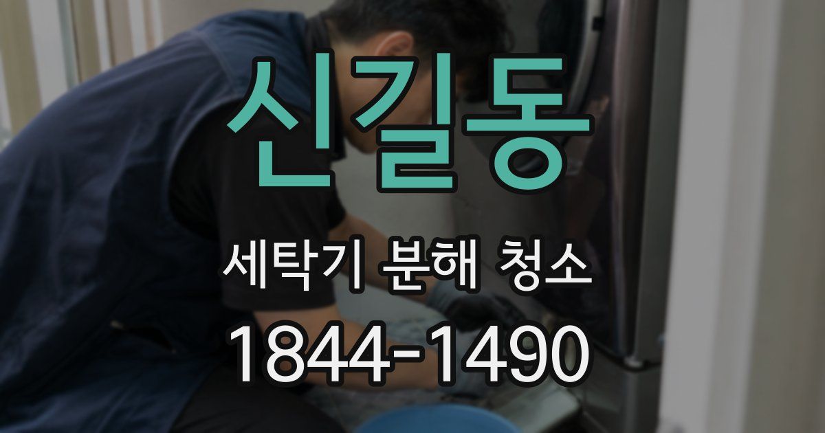신길동 세탁기 분해 청소
