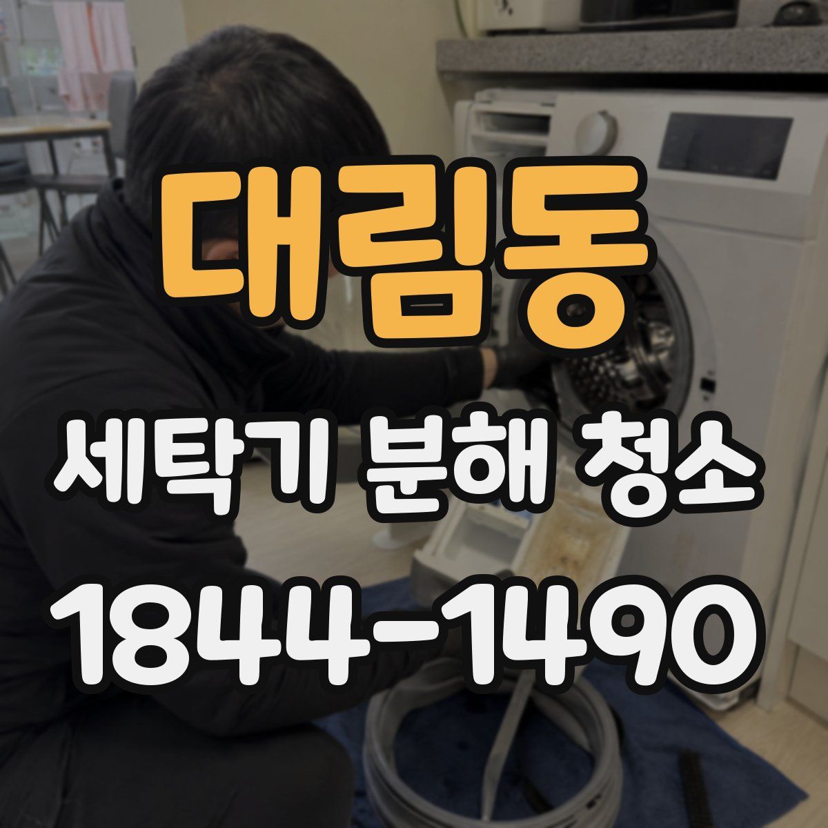 대림동 세탁기 분해 청소