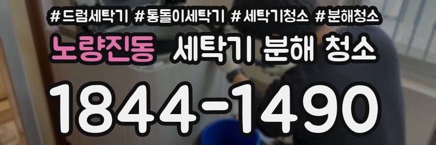 노량진동 세탁기 분해 청소