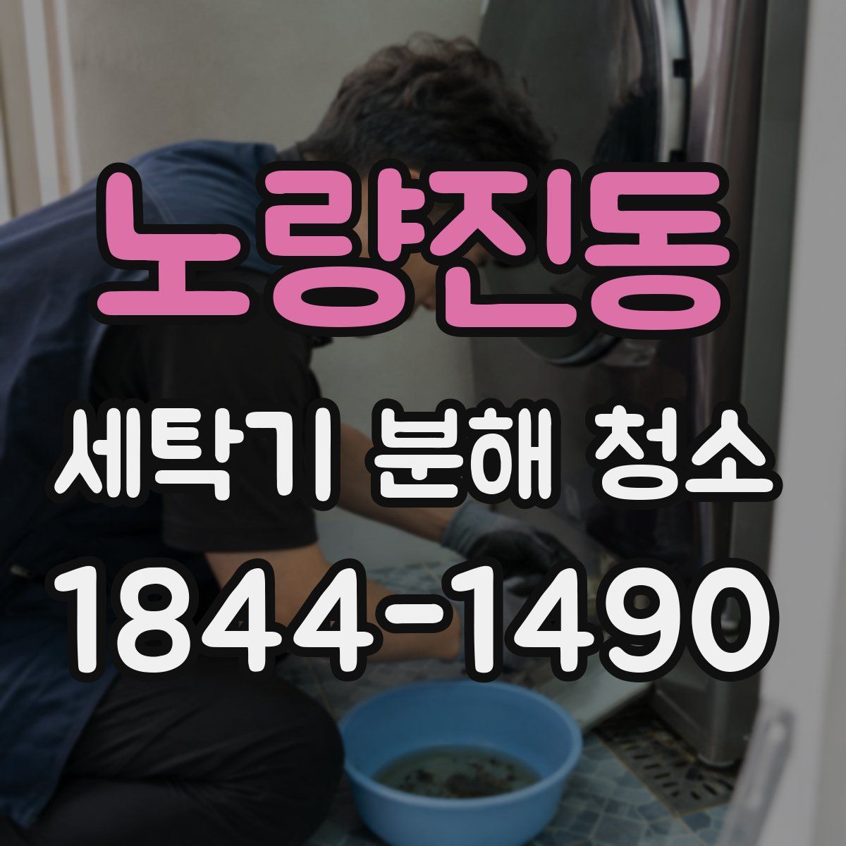 노량진동 세탁기 분해 청소