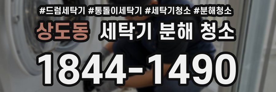 상도동 세탁기 분해 청소
