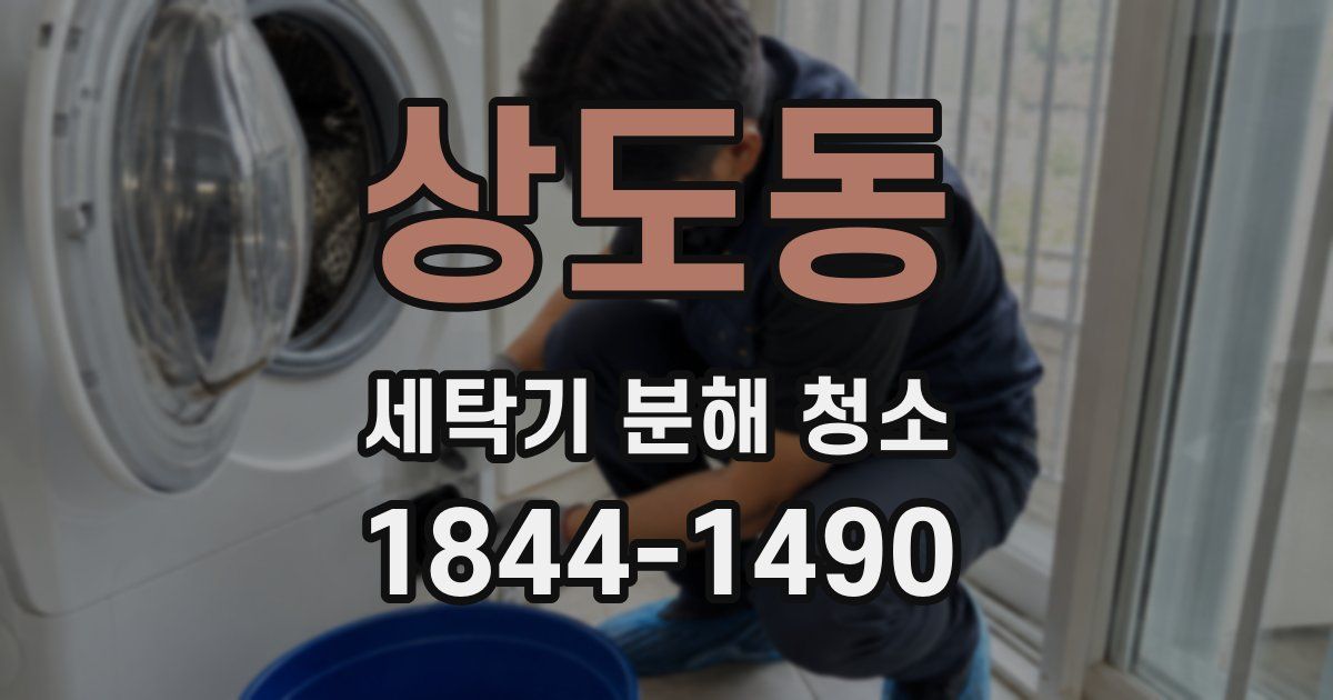 상도동 세탁기 분해 청소