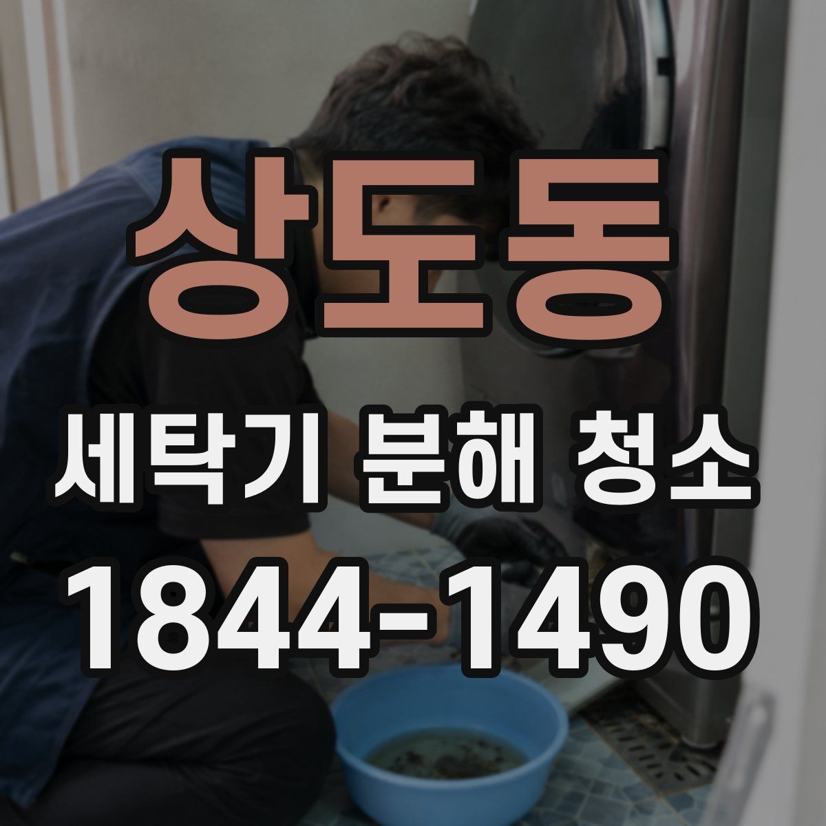 상도동 세탁기 분해 청소