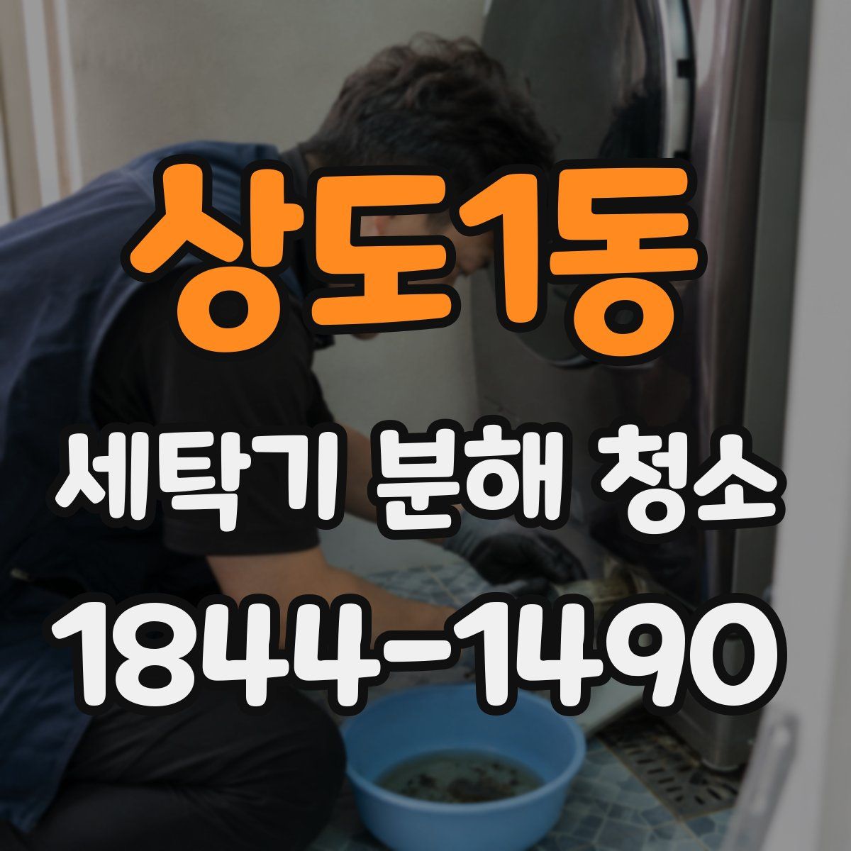 상도1동 세탁기 분해 청소