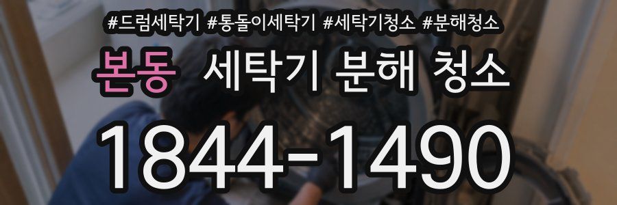 본동 세탁기 분해 청소