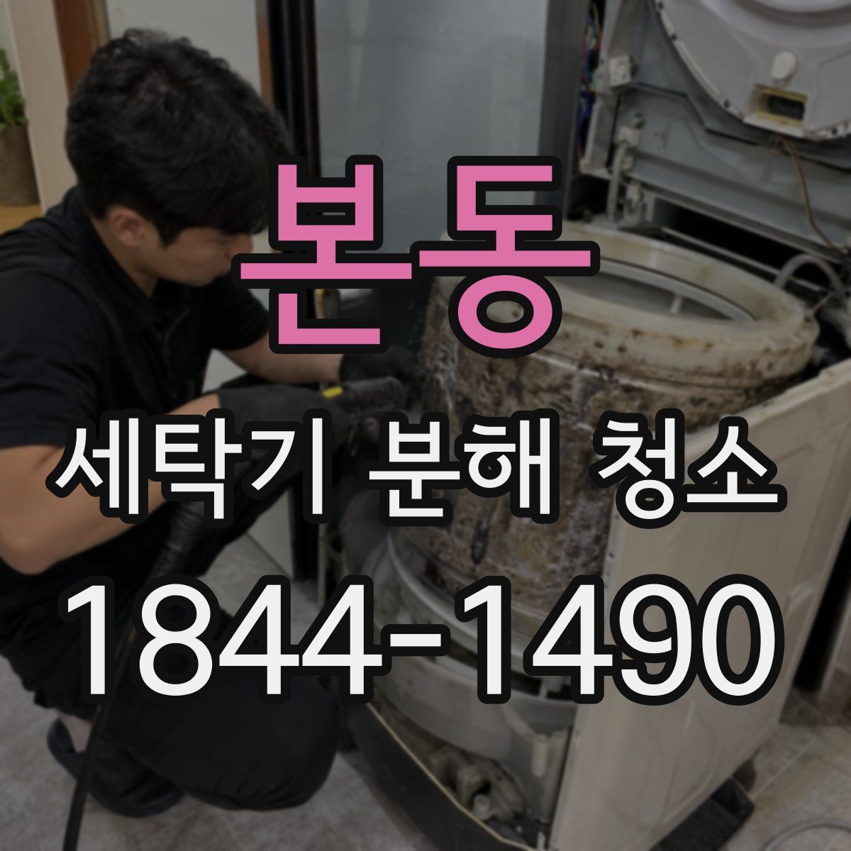 본동 세탁기 분해 청소