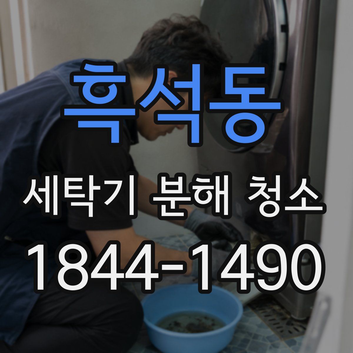 흑석동 세탁기 분해 청소