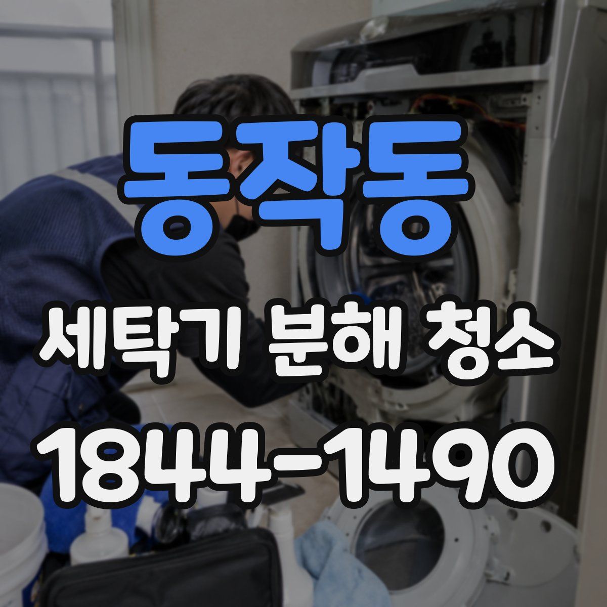 동작동 세탁기 분해 청소