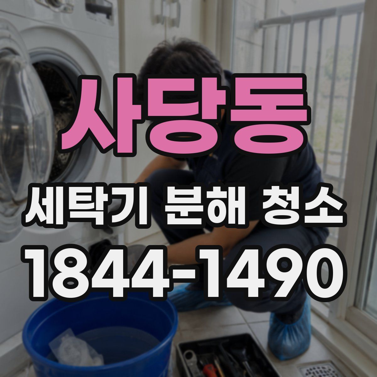 사당동 세탁기 분해 청소
