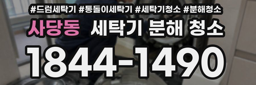 사당동 세탁기 분해 청소