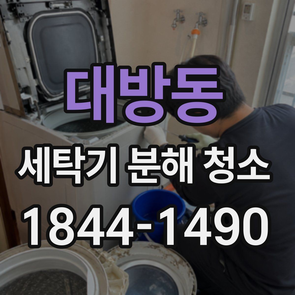 대방동 세탁기 분해 청소 필터 막힘과 배수 이상을 함께 살펴보기