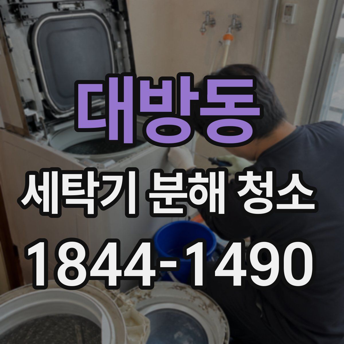 대방동 세탁기 분해 청소