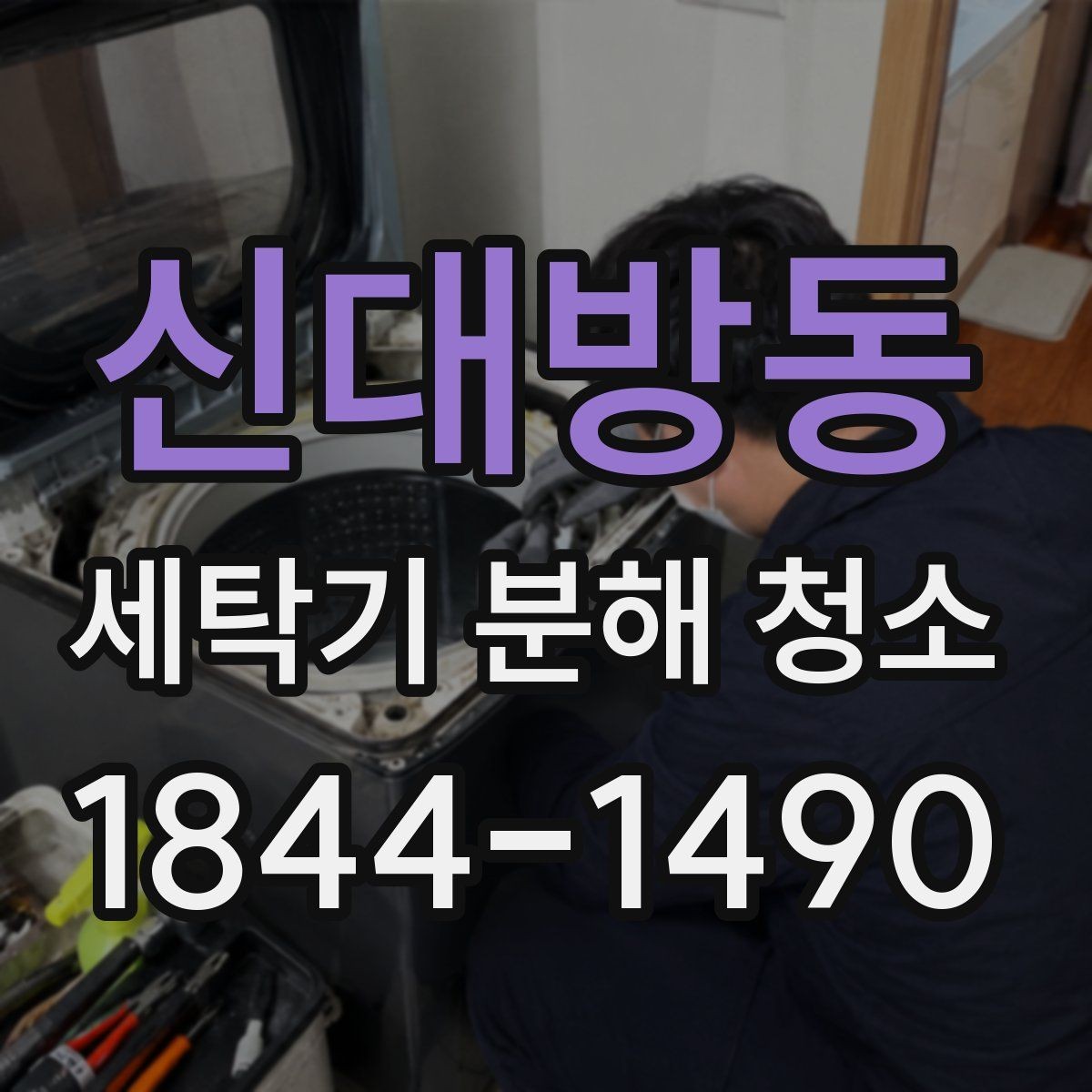 신대방동 세탁기 분해 청소 스크래치 없이 내부를 닦아내는 작업 요령