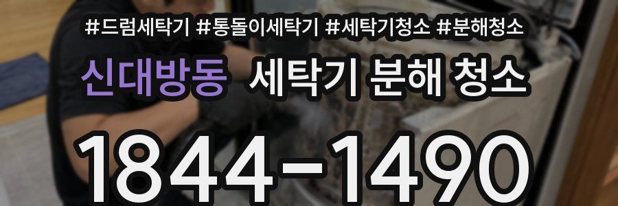신대방동 세탁기 분해 청소