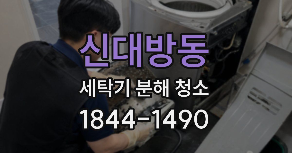 신대방동 세탁기 분해 청소