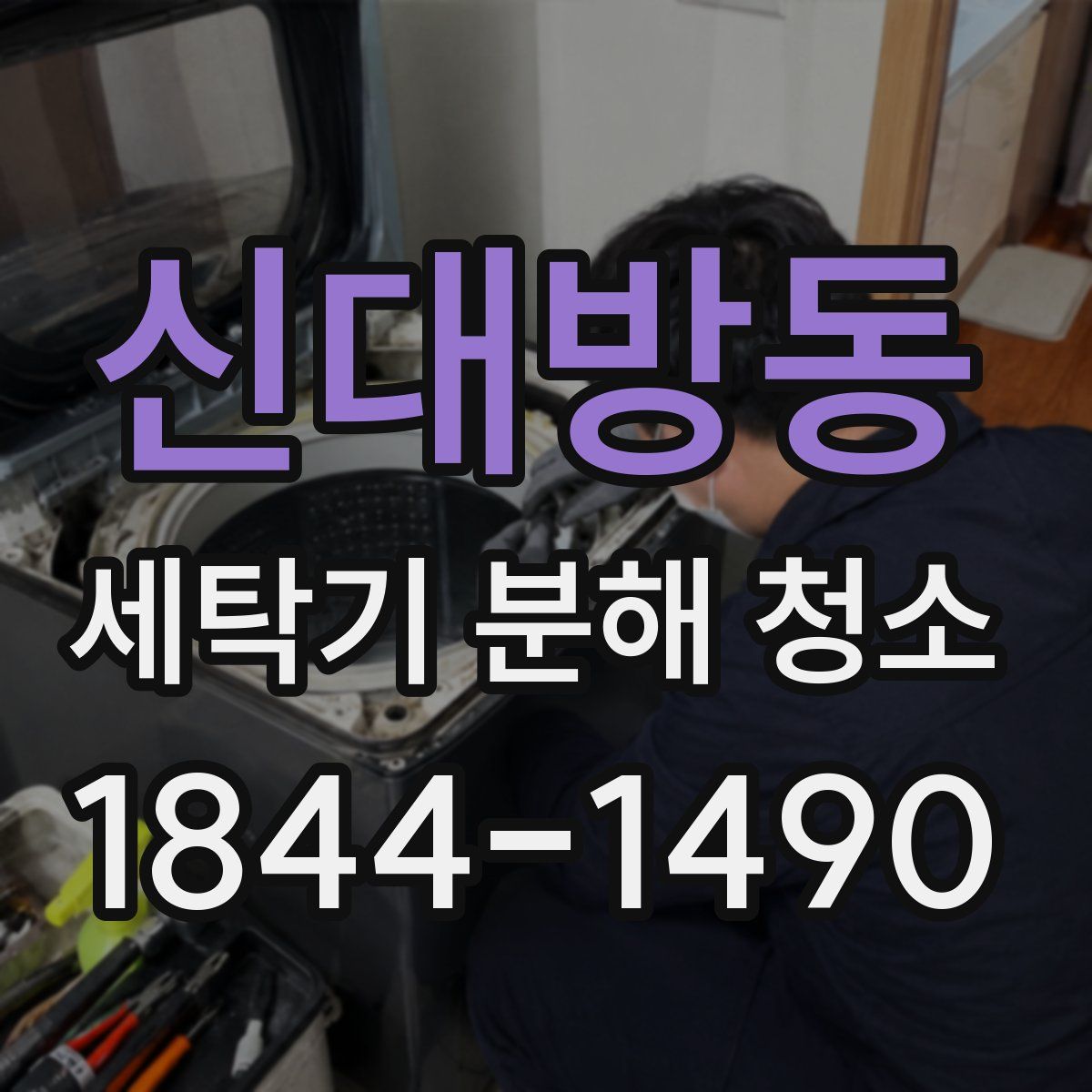 신대방동 세탁기 분해 청소