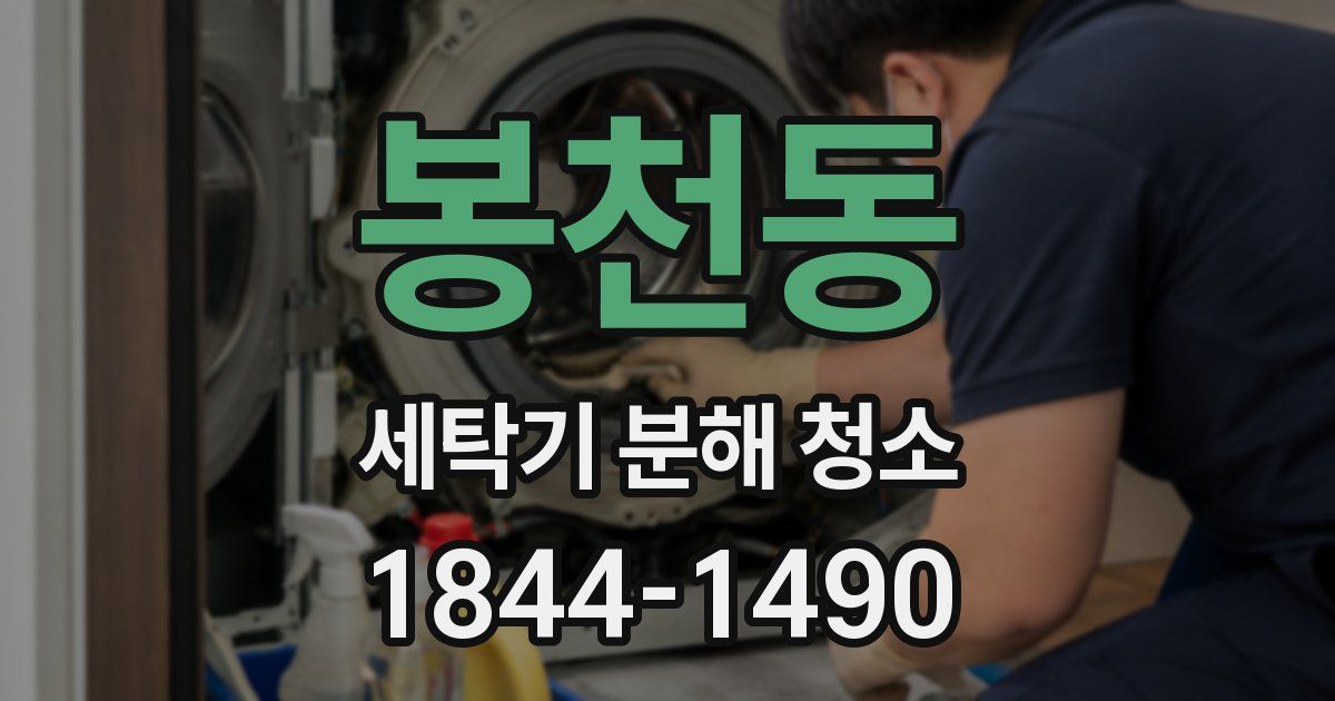 봉천동 세탁기 분해 청소