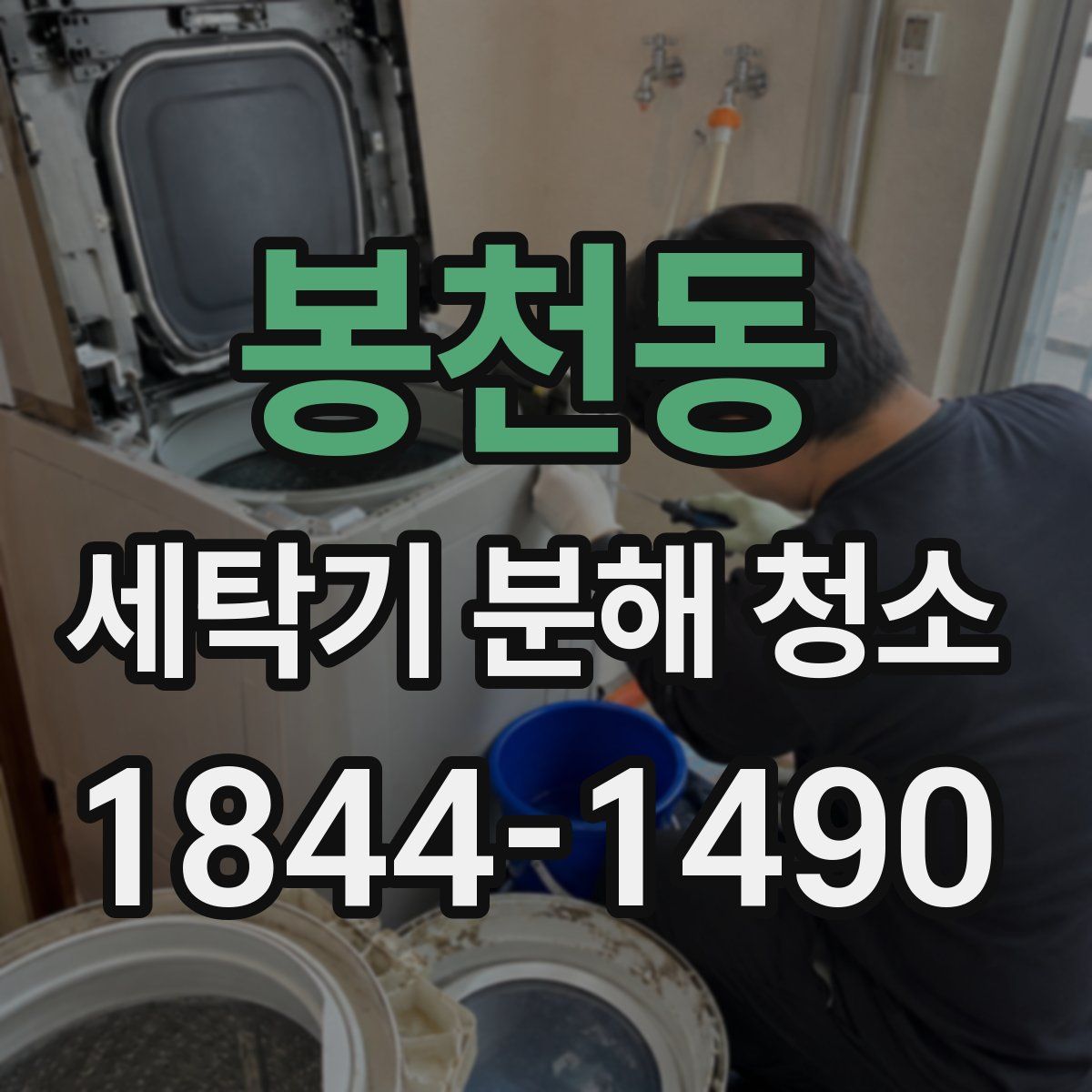 봉천동 세탁기 분해 청소