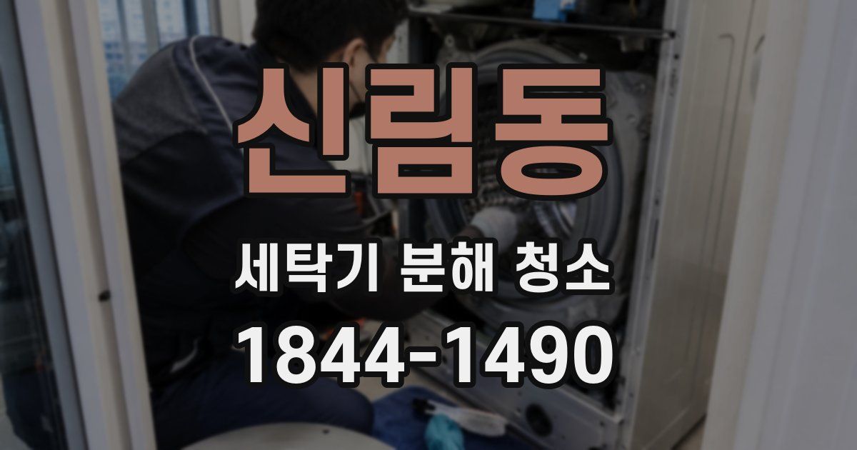 신림동 세탁기 분해 청소