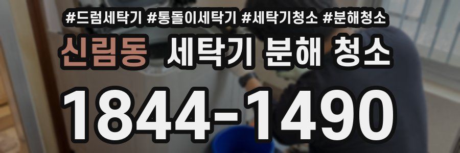 신림동 세탁기 분해 청소