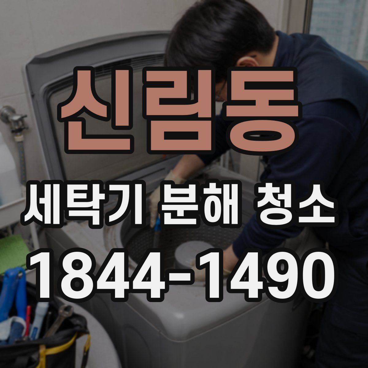 신림동 세탁기 분해 청소