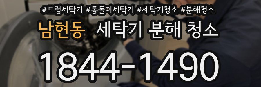 남현동 세탁기 분해 청소